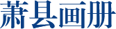 蕭縣畫冊(cè)