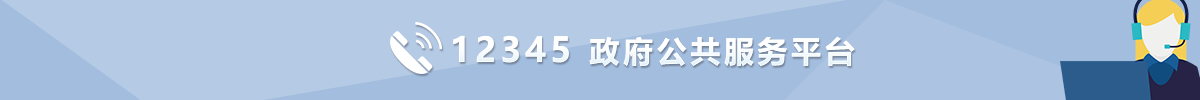 12345 政府公共服務(wù)平臺(tái)