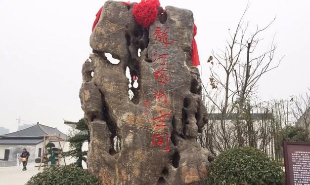 龍河藝術(shù)空間