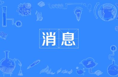 喜報！我縣23個鄉(xiāng)鎮(zhèn)綜合文化站通過國家級評估定級
